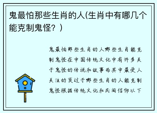 鬼最怕那些生肖的人(生肖中有哪几个能克制鬼怪？)