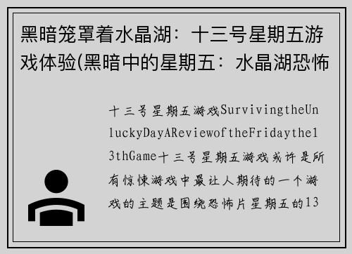 黑暗笼罩着水晶湖：十三号星期五游戏体验(黑暗中的星期五：水晶湖恐怖游戏体验)