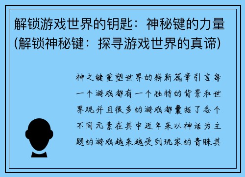 解锁游戏世界的钥匙：神秘键的力量(解锁神秘键：探寻游戏世界的真谛)