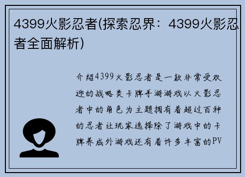 4399火影忍者(探索忍界：4399火影忍者全面解析)