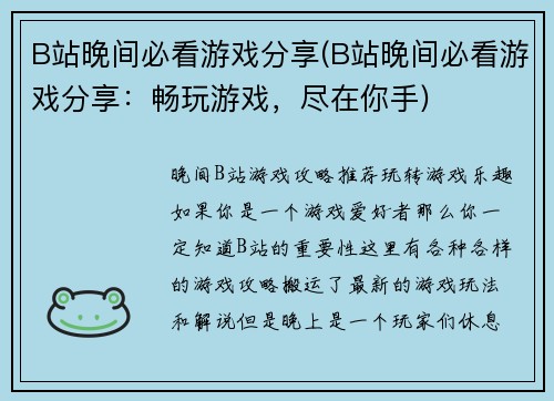 B站晚间必看游戏分享(B站晚间必看游戏分享：畅玩游戏，尽在你手)