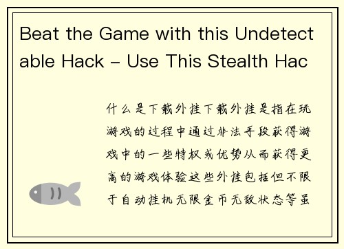 Beat the Game with this Undetectable Hack - Use This Stealth Hack to Conquer Your Favorite Game(如何用隐形黑科技征服游戏 - 如此不可检测的黑科技助你赢得游戏胜利)