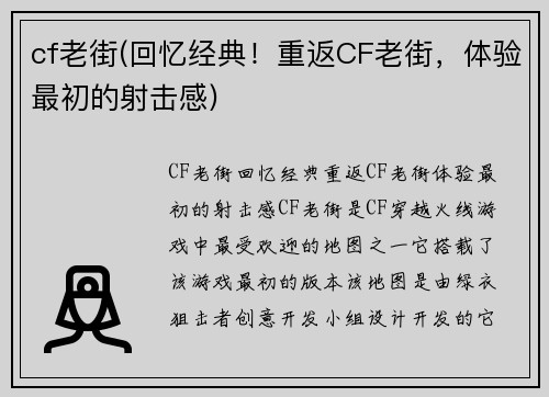 cf老街(回忆经典！重返CF老街，体验最初的射击感)