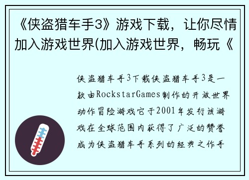 《侠盗猎车手3》游戏下载，让你尽情加入游戏世界(加入游戏世界，畅玩《侠盗猎车手3》续写！)