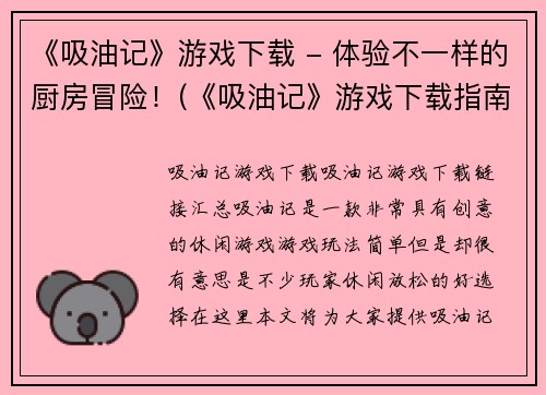 《吸油记》游戏下载 - 体验不一样的厨房冒险！(《吸油记》游戏下载指南：发掘厨房冒险的全新世界！)