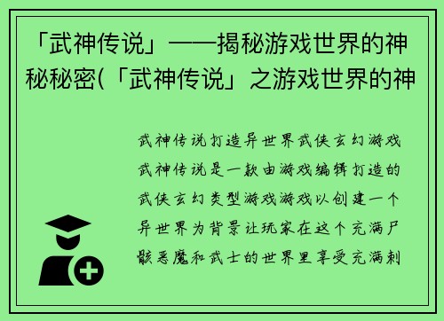 「武神传说」——揭秘游戏世界的神秘秘密(「武神传说」之游戏世界的神秘探索)