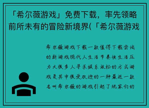 「希尔薇游戏」免费下载，率先领略前所未有的冒险新境界(「希尔薇游戏」畅玩体验，开启前所未有的冒险新境界)