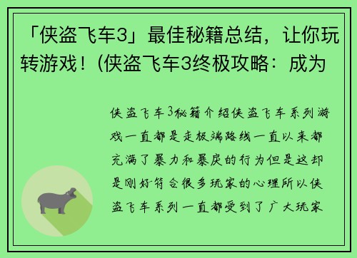 「侠盗飞车3」最佳秘籍总结，让你玩转游戏！(侠盗飞车3终极攻略：成为游戏高手的必杀技！)