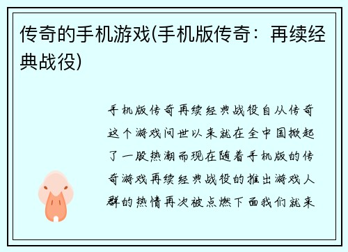 传奇的手机游戏(手机版传奇：再续经典战役)