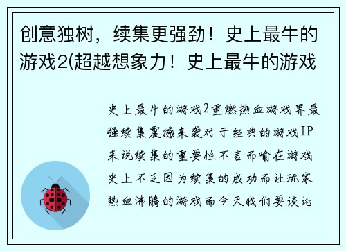 创意独树，续集更强劲！史上最牛的游戏2(超越想象力！史上最牛的游戏2：新篇章)