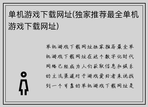 单机游戏下载网址(独家推荐最全单机游戏下载网址)