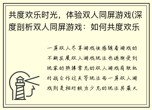 共度欢乐时光，体验双人同屏游戏(深度剖析双人同屏游戏：如何共度欢乐时光)