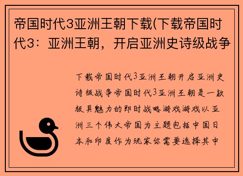 帝国时代3亚洲王朝下载(下载帝国时代3：亚洲王朝，开启亚洲史诗级战争！)