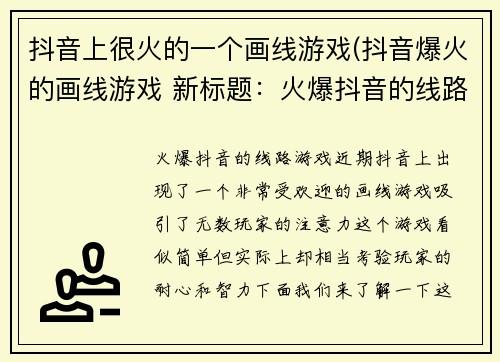 抖音上很火的一个画线游戏(抖音爆火的画线游戏 新标题：火爆抖音的线路游戏)