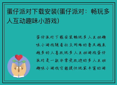 蛋仔派对下载安装(蛋仔派对：畅玩多人互动趣味小游戏)