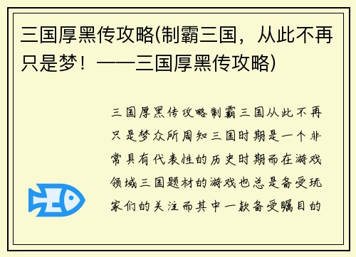 三国厚黑传攻略(制霸三国，从此不再只是梦！——三国厚黑传攻略)