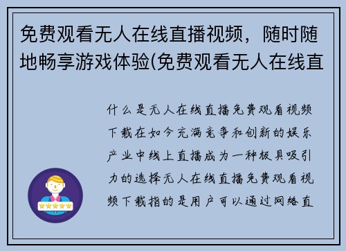 免费观看无人在线直播视频，随时随地畅享游戏体验(免费观看无人在线直播视频，尽享游戏全新体验)