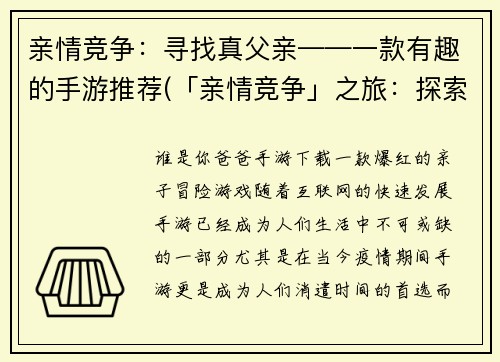 亲情竞争：寻找真父亲——一款有趣的手游推荐(「亲情竞争」之旅：探索真正的父爱——手游推荐)