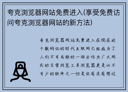 夸克浏览器网站免费进入(享受免费访问夸克浏览器网站的新方法)