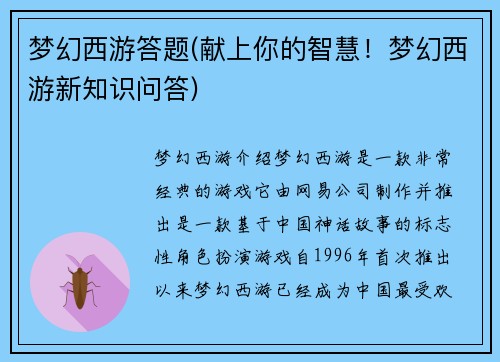 梦幻西游答题(献上你的智慧！梦幻西游新知识问答)