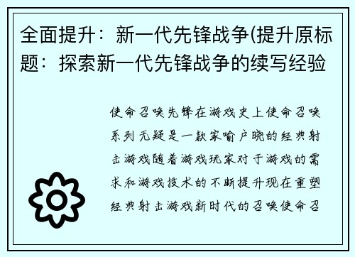 全面提升：新一代先锋战争(提升原标题：探索新一代先锋战争的续写经验)