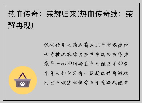 热血传奇：荣耀归来(热血传奇续：荣耀再现)