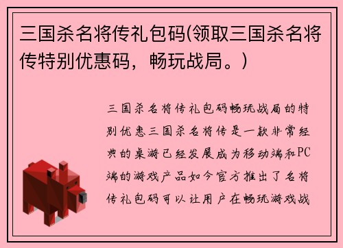 三国杀名将传礼包码(领取三国杀名将传特别优惠码，畅玩战局。)