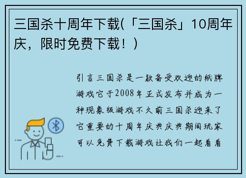 三国杀十周年下载(「三国杀」10周年庆，限时免费下载！)