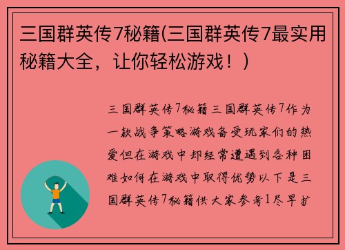 三国群英传7秘籍(三国群英传7最实用秘籍大全，让你轻松游戏！)