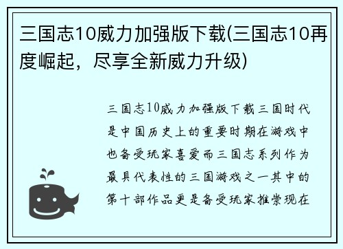 三国志10威力加强版下载(三国志10再度崛起，尽享全新威力升级)