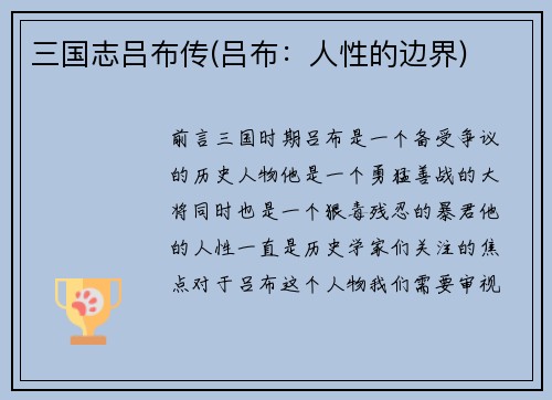 三国志吕布传(吕布：人性的边界)