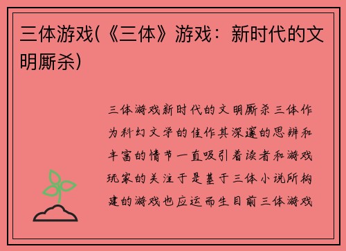 三体游戏(《三体》游戏：新时代的文明厮杀)