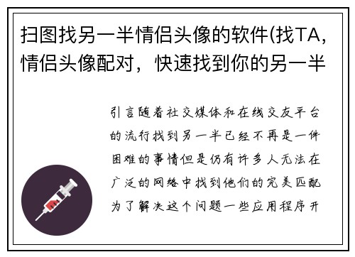 扫图找另一半情侣头像的软件(找TA，情侣头像配对，快速找到你的另一半！)