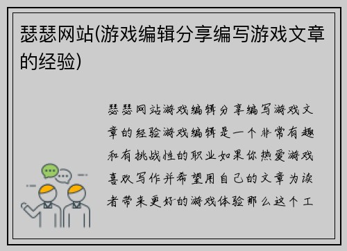 瑟瑟网站(游戏编辑分享编写游戏文章的经验)