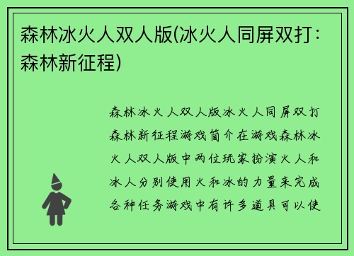 森林冰火人双人版(冰火人同屏双打：森林新征程)