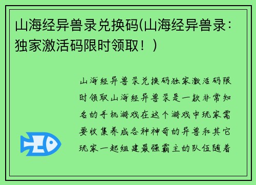 山海经异兽录兑换码(山海经异兽录：独家激活码限时领取！)