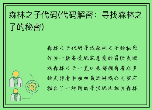 森林之子代码(代码解密：寻找森林之子的秘密)