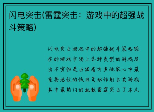 闪电突击(雷霆突击：游戏中的超强战斗策略)