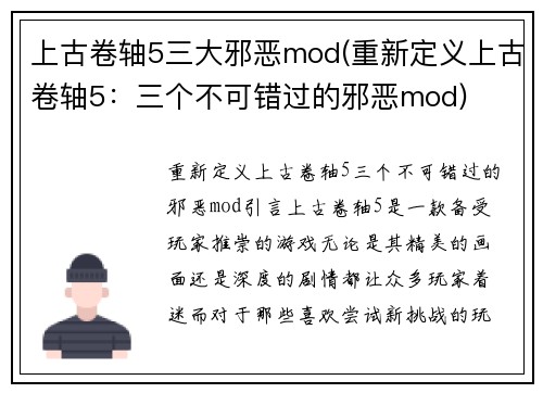 上古卷轴5三大邪恶mod(重新定义上古卷轴5：三个不可错过的邪恶mod)