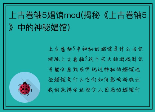 上古卷轴5娼馆mod(揭秘《上古卷轴5》中的神秘娼馆)